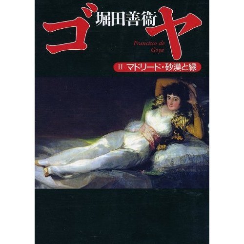 Green and <2> Madrid desert Goya (Asahi literary Novel) (1994) ISBN: 4022640472 [Japanese Import]