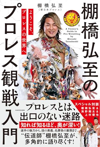 ようこそ、プロレスの世界へ 棚橋弘至のプロレス観戦入門