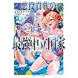 悪役貴族の最強中立国家２【電子特別版】 (角川スニーカー文庫)