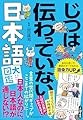 じつは伝わっていない日本語大図鑑