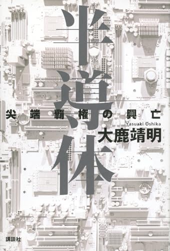 半導体 尖端覇権の興亡