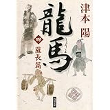 龍馬（四）　薩長篇 (角川文庫)