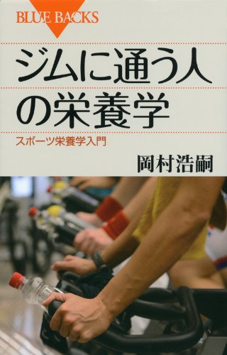 スマホ 無料電子書籍 ジムに通う人の栄養学 (ブルーバックス) バイ