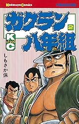 Amazon.co.jp: ガクラン八年組（2） (週刊少年マガジンコミックス