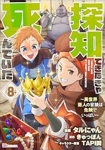 探知できなきゃ死んでいた ～異世界商人の冒険は危険でいっぱい～ コミック版（分冊版） 【第8話】 (BKコミックス)