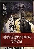 喪服の折鶴 (文春文庫)
