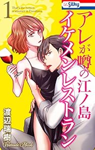 アレが噂の江ノ島イケメンレストラン 1 (Love Silky)