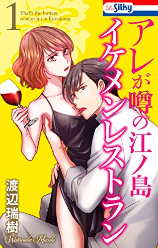 アレが噂の江ノ島イケメンレストラン 1 Love Silky 渡辺瑞樹 マンガ Kindleストア Amazon