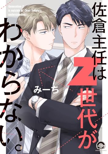 『佐倉主任はZ世代がわからない。』1巻