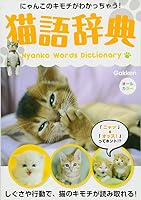 Nekogo jiten : Nyanko no kimochi ga wakacchau. 4054060137 Book Cover
