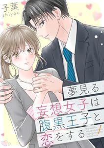 夢見る妄想女子は腹黒王子と恋をする【合冊版】 (Puffs)