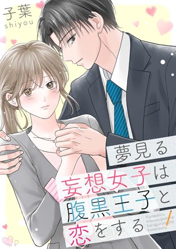 夢見る妄想女子は腹黒王子と恋をする【合冊版】 (Puffs)