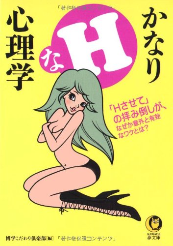 無料電子書籍 pdf かなりHな心理学―「Hさせて」の拝み倒しが、なぜか意外と有効なワケと バイ