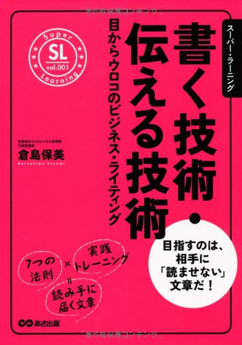 Amazon.co.jp: 書く技術・伝える技術 (スーパー・ラーニング 1) : 倉島
