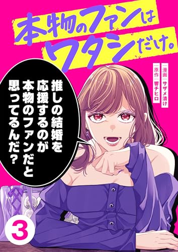 本物のファンはワタシだけ。(3) (Festa Comix)