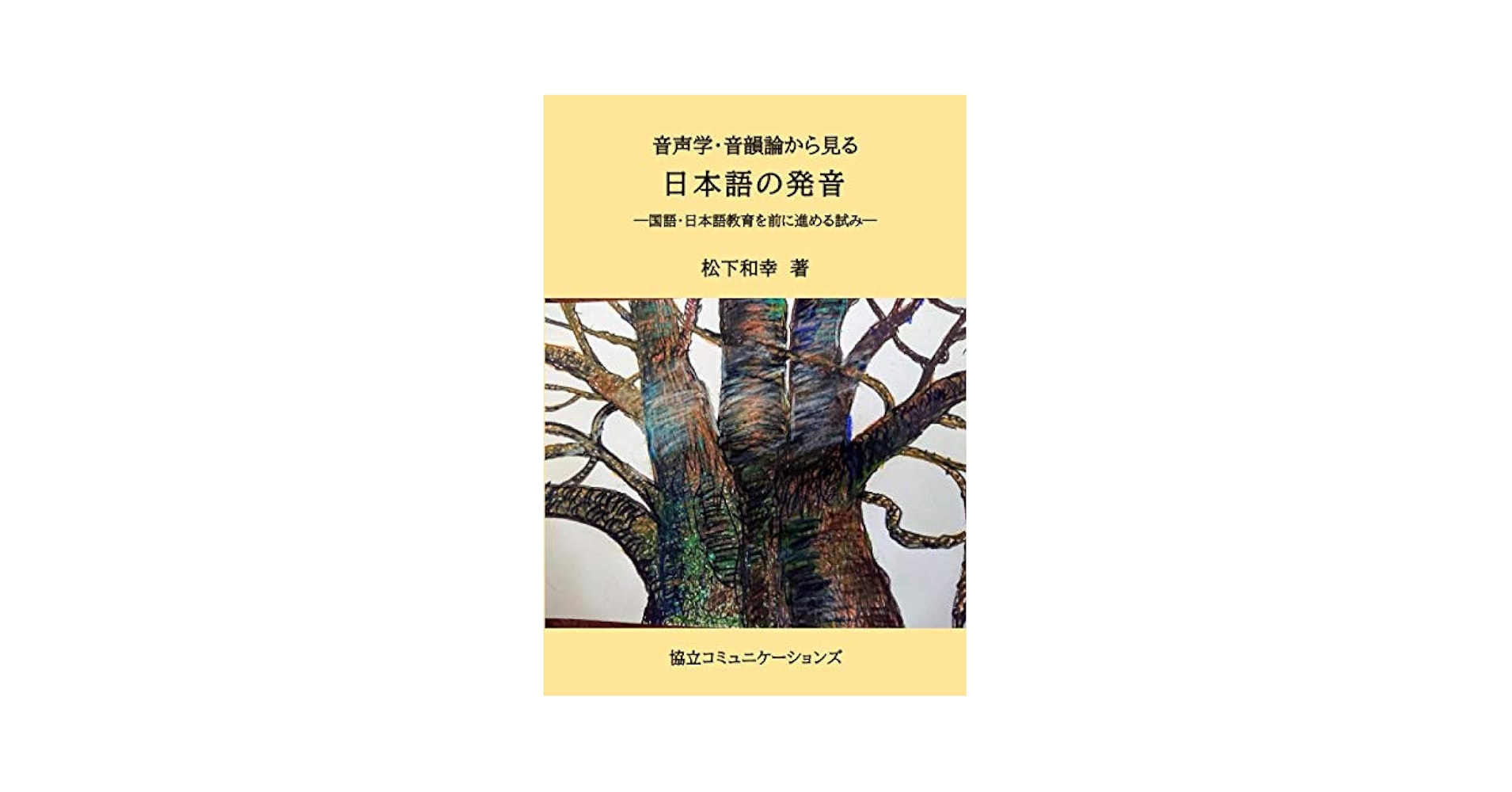 音韻研究 第１８号（２０１５）/開拓社/日本音韻論学会（単行本） 音韻研究 第18号（2015）/開拓社/日本音韻論学会（単行本
