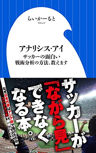無料電子書籍アプリ アナリシス・アイ サッカーの面白い戦術分析の方法、教えます (小学館新 バイ