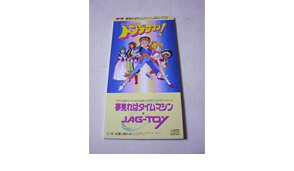 く日はお得♪ JAG-TOY/夢見ればタイムマシン たいむとらぶる