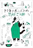 トラネコボンボンの台所ごよみ　今日はニャに食べる？ (文春e-book)