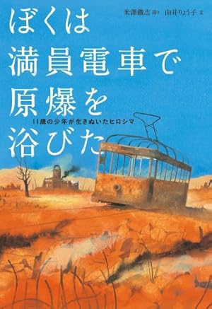 戦後70年 特別コミカライズシリーズ 3 夏の花 (ヤングジャンプ