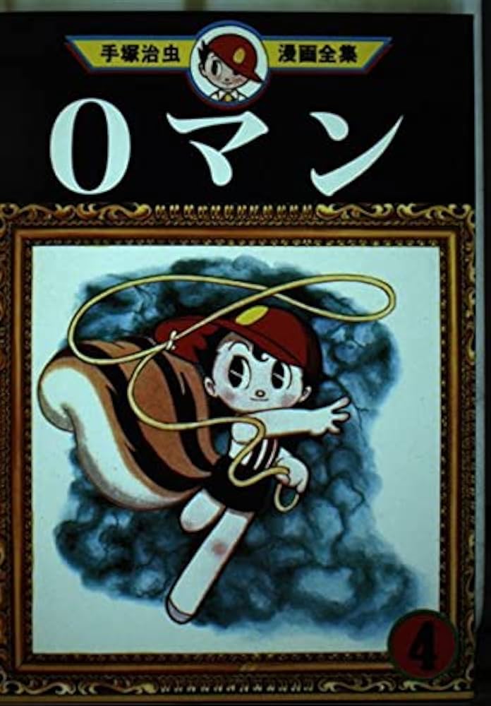 手塚治虫 0マン Amazon.com: 0マン(4) (手塚治虫漫画全集): 9784061086241: 手塚