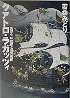 Global empire and Quattro Ragattsu~i Tensho boy envoy (2003) ISBN: 4087753263 [Japanese Import] 4087753263 Book Cover