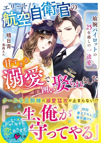エリート航空自衛官の甘すぎる溺愛で囲い娶られました~敏腕パイロットの25年越しの一途愛~ (ベリーズ文庫)