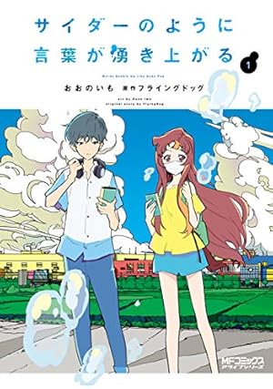Amazon.co.jp: サイダーのように言葉が湧き上がる 1 (MFコミックス