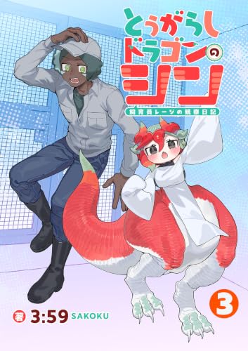 とうがらしドラゴンのシン 飼育員レージの観察日記【単話版】(3) (RYU COMICS)