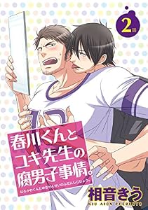 春川くんとユキ先生の腐男子事情。2 【短編】 (麗人uno!)