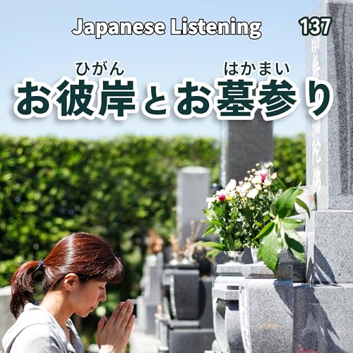 137　春のお彼岸（ひがん）とお墓参（はかまい）り｜Japanese Listening