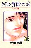 ケイリン野郎（４６） (ジュディーコミックス)