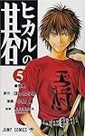 棋聖　秀行の碁　全5巻 棋聖 秀行の碁 全5巻 ヒカルの碁 5 (ジャンプコミックス) | 小畑 健,