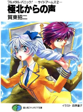 フルメタル・パニック！－サイドアームズ2－極北からの声 フルメタル・パニック！特別編 (富士見ファンタジア文庫)
