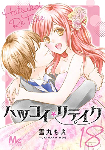 ハツコイリテイク 18 (マーガレットコミックスDIGITAL)