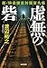 虚無の砦　新・特命捜査対策室九係 (光文社文庫)