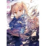 まるで人だな、ルーシー (角川スニーカー文庫)