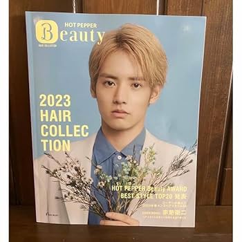 【非売品】ホットペッパービューティー2023ヘアコレクション 永野芽郁　赤楚衛二 Amazon.co.jp: ホットペッパービューティー ヘアコレクション
