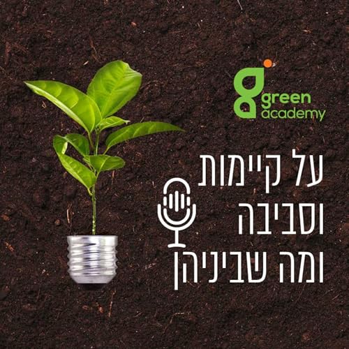 『גרין אקדמי - על קיימות וסביבה ומה שביניהן - Green Academy』のカバーアート