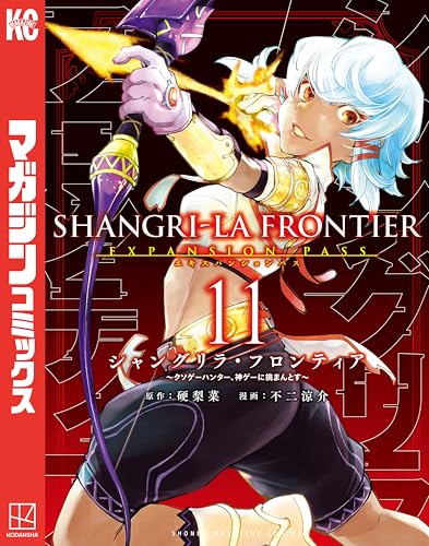 シャングリラ・フロンティア(11)エキスパンションパス ~クソゲーハンター、神ゲーに挑まんとす~ (週刊少年マガジンコミックス)