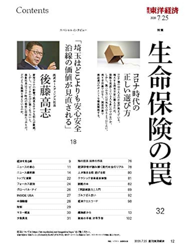 【中古】 生命保険の話/東洋経済新報社/菱沼従尹 週刊東洋経済 2020年7/25号 [雑誌](生命保険の罠) |本 | 通販
