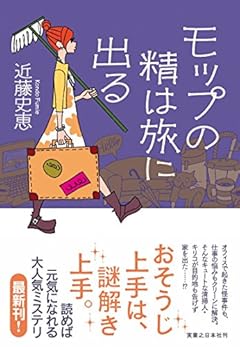 モップの精は旅に出る
