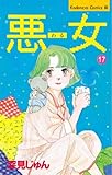 悪女（わる）（１７） (BE・LOVEコミックス)