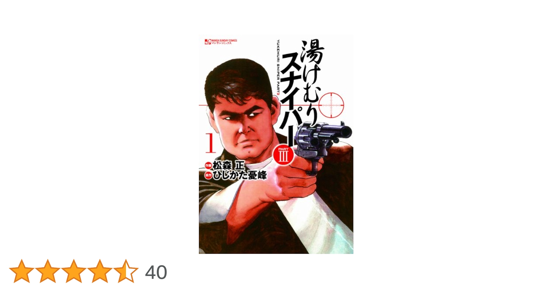 湯けむりスナイパー　PART3 パートⅢ 全3巻セット Amazon.co.jp: 湯けむりスナイパーPART3 3 eBook : 松森 正