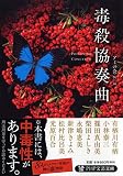 毒殺協奏曲 (PHP文芸文庫)