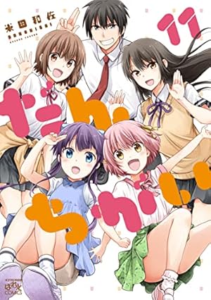 Amazon.co.jp: だんちがい (6) (4コマKINGSぱれっとコミックス) : 米田