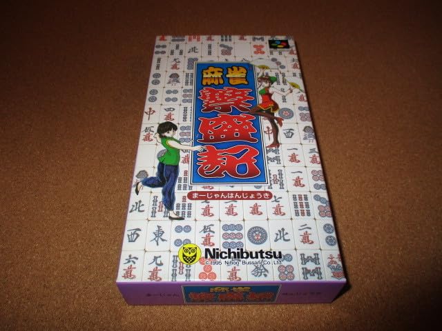 Amazon | スーパーファミコン レアソフト 麻雀繁盛記 SFC | 麻雀