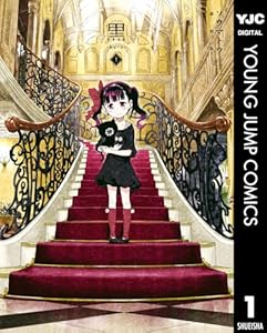 黒-kuro- 新装版 1 (ヤングジャンプコミックスDIGITAL)