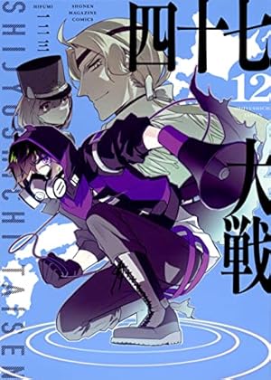 四十七大戦(11) (KCデラックス) | 一二三 |本 | 通販 | Amazon