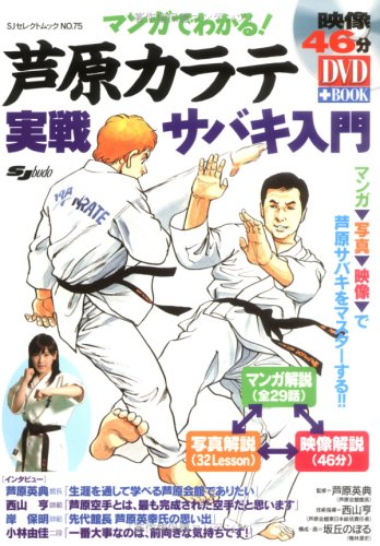 DVD付 マンガでわかる!芦原カラテ 実戦サバキ入門 (SJセレクトムック